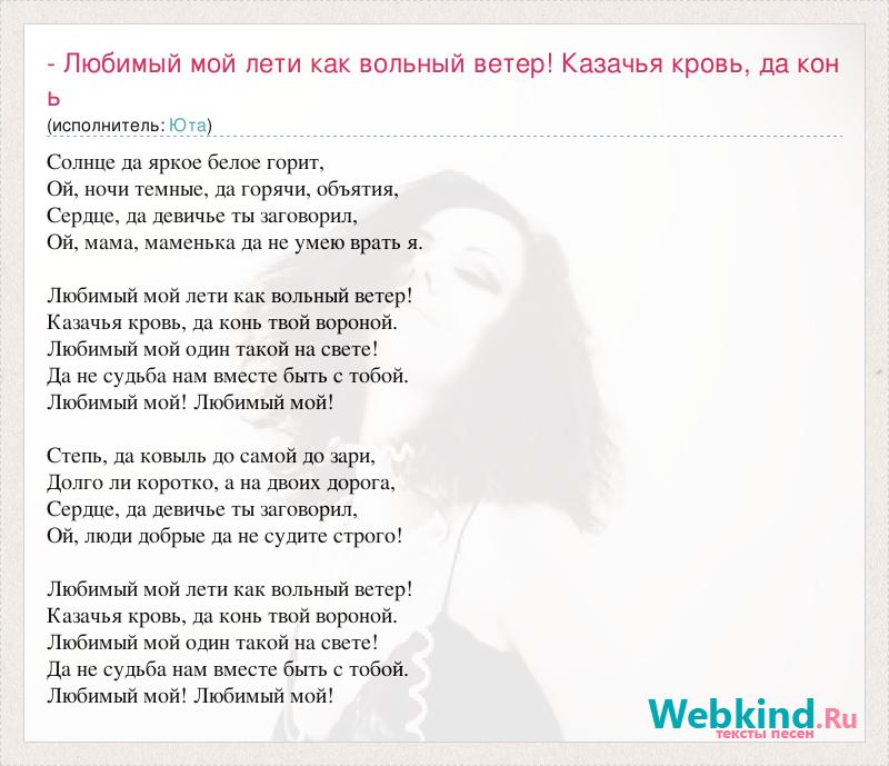 Любимая моя песня слова. Текст песни любимый мой. Любимый мой лети как Вольный ветер текст. Любимый мой песня слова. Текст песни любимый мой Юта.